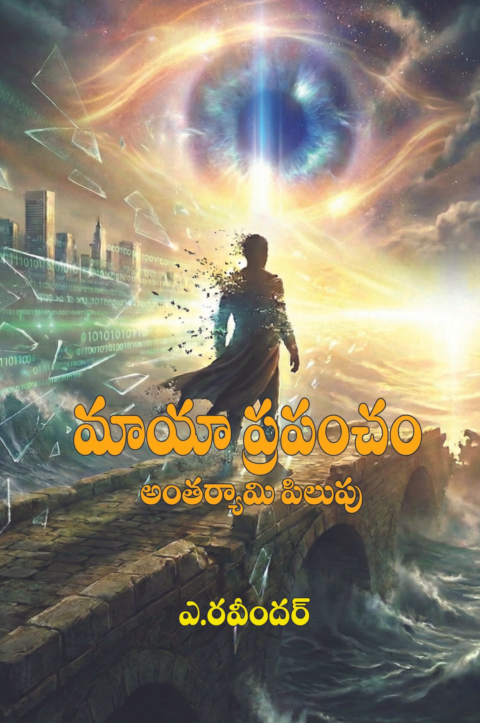 మాయా ప్రపంచం అంతర్యామి పిలుపు తెలుగు పుస్తకం by A. Ravinder