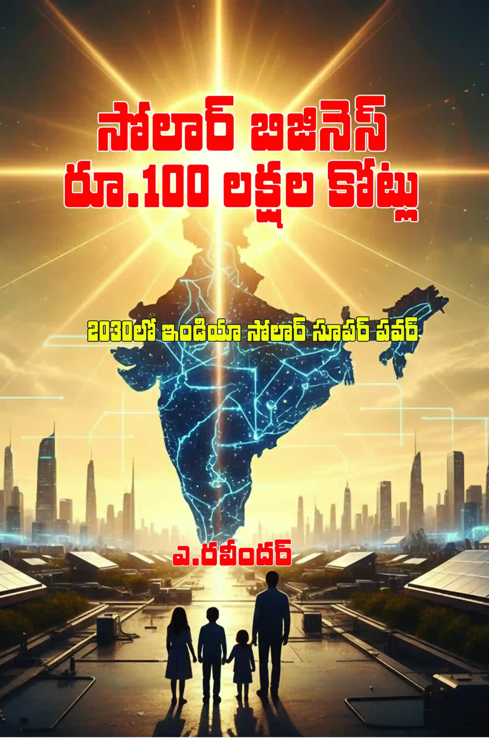 సోలార్ బిజినెస్ ₹100 లక్షల కోట్లు (తెలుగు PDF ఈబుక్) by A. Ravinder