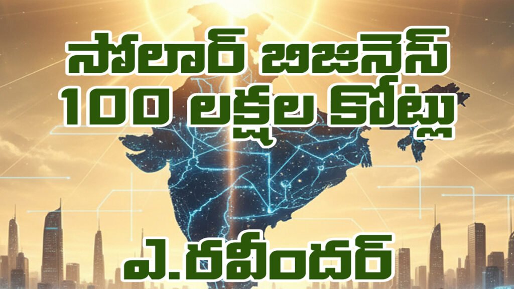 సోలార్ బిజినెస్ ₹100 లక్ష కోట్లు తెలుగు పుస్తకం బై రవీందర్ , https://ramthamedia.com/
