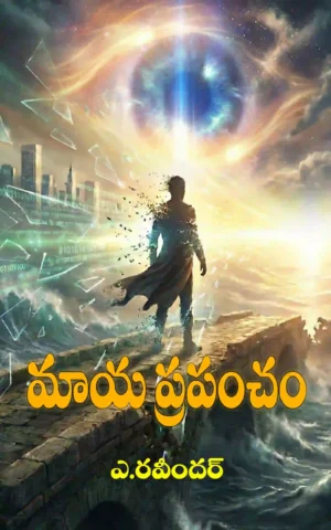 మాయాప్రపంచం తెలుగు పుస్తకం