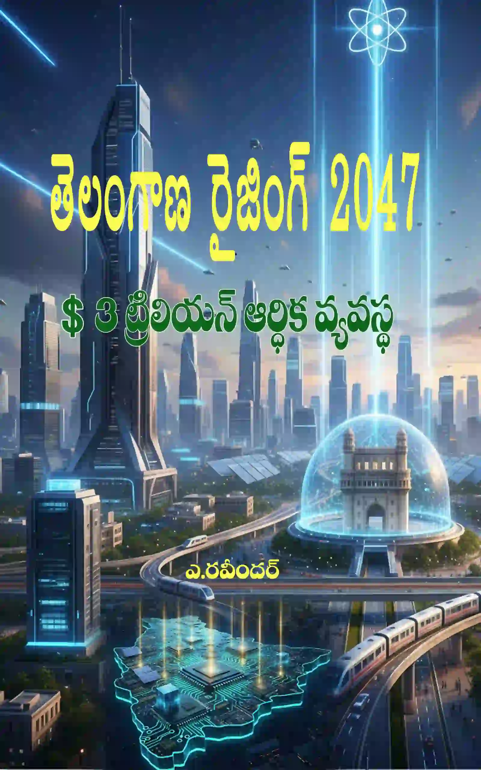 తెలంగాణ రైజింగ్ 2047 - $3 ట్రిలియన్ ఆర్థిక వ్యవస్థ