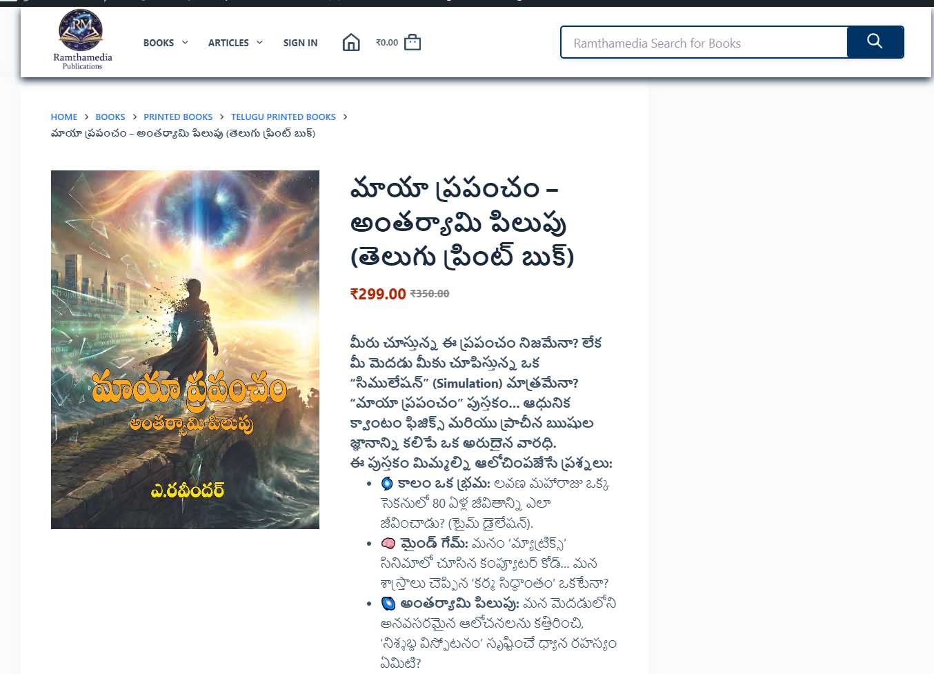 మాయా ప్రపంచం – అంతర్యామి పిలుపు (తెలుగు ప్రింట్ బుక్)