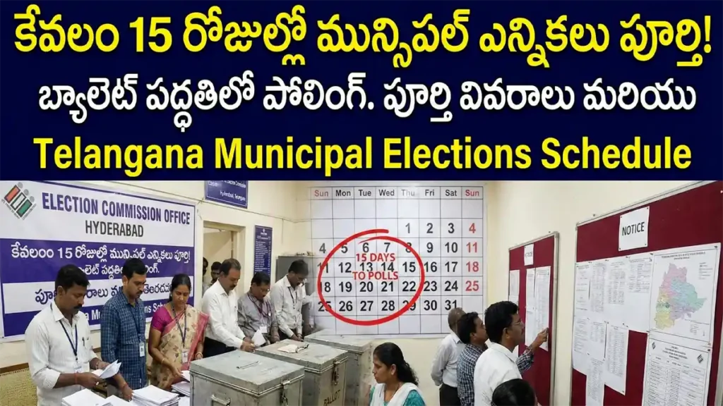 కేవలం 15 రోజుల్లో మున్సిపల్ ఎన్నికలు పూర్తి! బ్యాలెట్ పద్ధతిలో పోలింగ్. పూర్తి వివరాలు మరియు Telangana Municipal Elections Schedule .