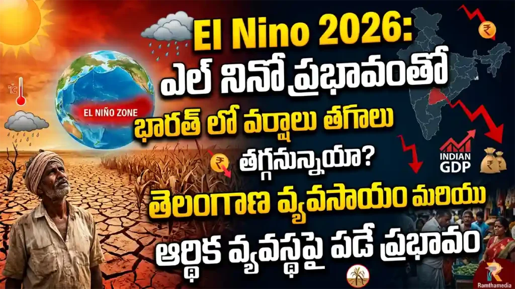 ఎల్ నినో కారణంగా భారత ఆర్థిక వ్యవస్థ మరియు వ్యవసాయంపై కలిగే నష్టాల విశ్లేషణ El Nino impact on Indian economy and agriculture analysis Ramthamedia
