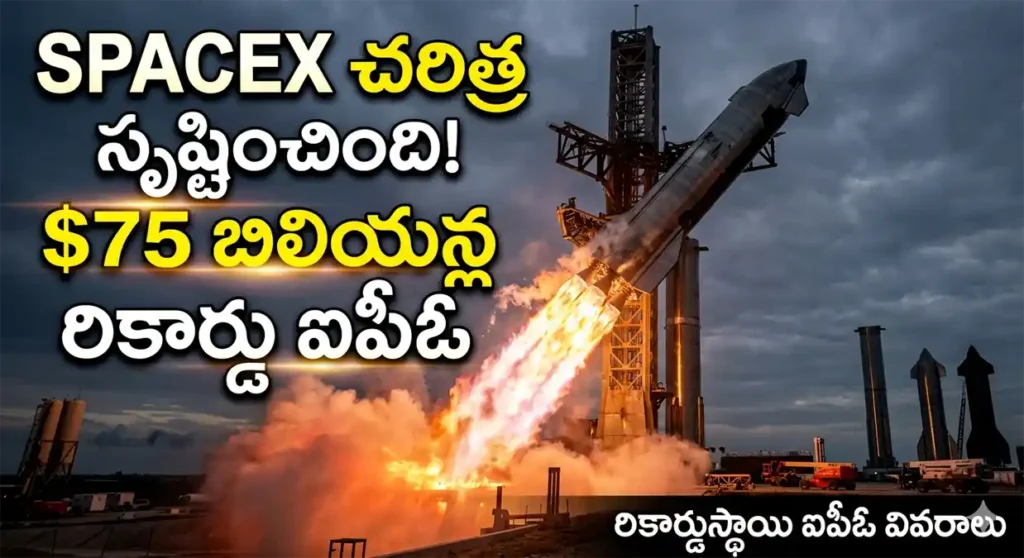 స్పేస్‌ఎక్స్ 75 బిలియన్ డాలర్ల ఐపీఓ సృష్టించిన రికార్డులు మరియు భవిష్యత్ ఏఐ టెక్నాలజీ విశ్లేషణ SpaceX 75B IPO record and future AI tech analysis Ramthamedia