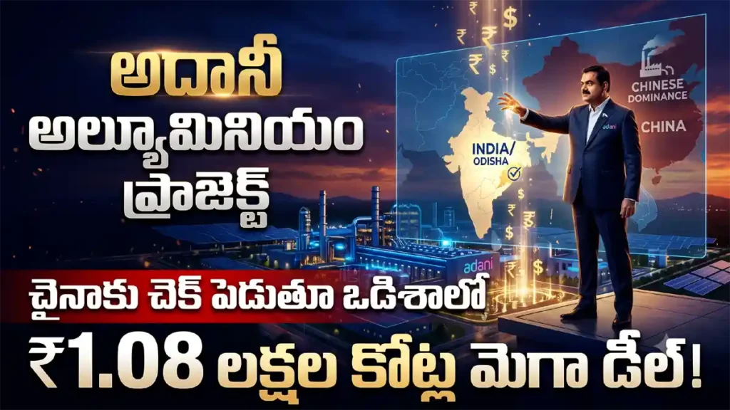 ఒడిశాలో ₹1.08 లక్షల కోట్లతో అదానీ గ్రూప్ మరియు యూఏఈ ఏర్పాటు చేస్తున్న అతిపెద్ద అల్యూమినియం ప్రాజెక్ట్ విశ్లేషణ Adani Odisha aluminium project UAE IHC investment explanation Ramthamedia