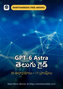 GPT‑6 Astra తెలుగు గైడ్ — RamthaMedia ఉచిత ఈబుక్ కవర్