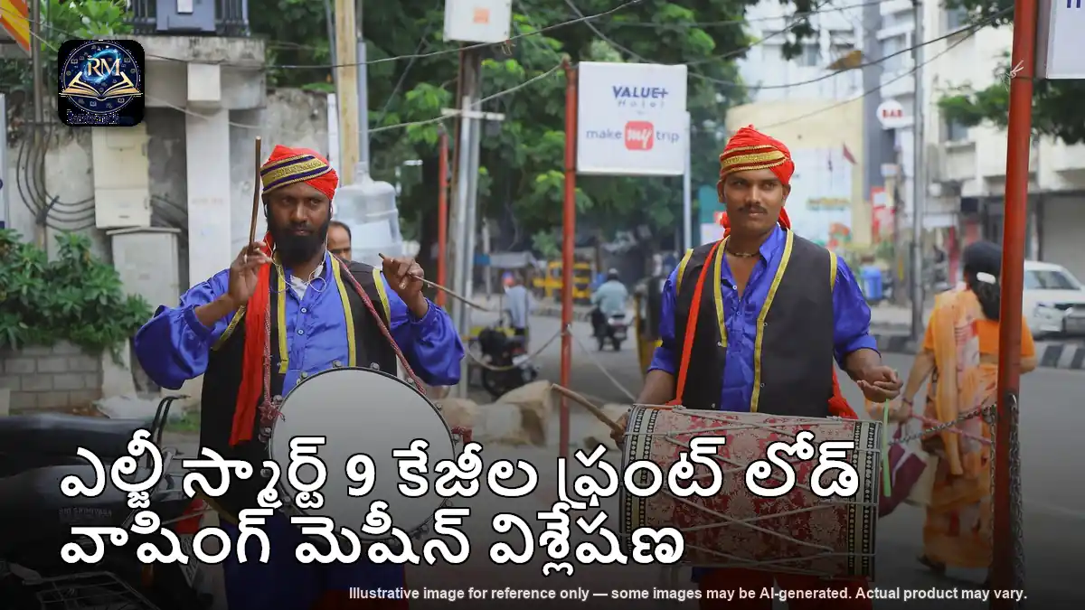 ఎల్జీ స్మార్ట్ 9 కేజీల ఫ్రంట్ లోడ్ వాషింగ్ మెషీన్ విశ్లేషణ