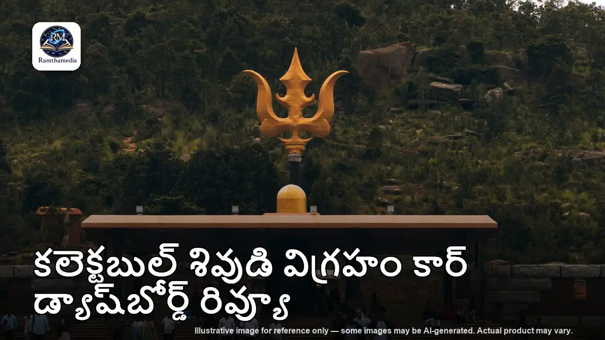 కలెక్టబుల్ శివుడి విగ్రహం కార్ డ్యాష్‌బోర్డ్ రివ్యూ