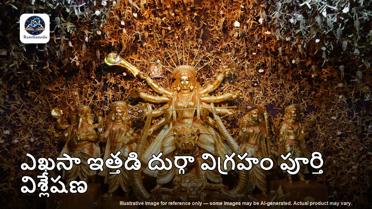 ఎఖసా ఇత్తడి దుర్గా విగ్రహం పూర్తి విశ్లేషణ