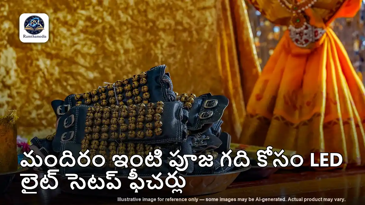 మందిరం ఇంటి పూజ గది కోసం LED లైట్ సెటప్ ఫీచర్లు