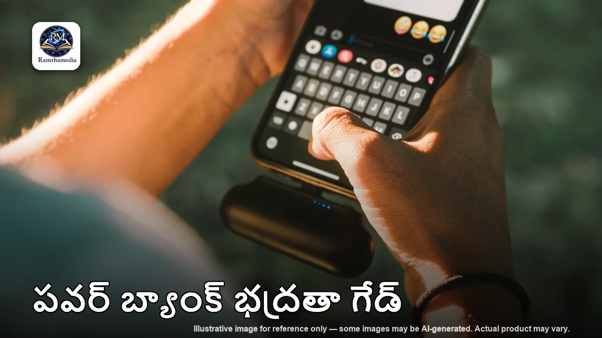 పవర్ బ్యాంక్ సేఫ్టీ టిప్స్ పాటించి బ్యాటరీ పేలుడు ప్రమాదాల నుండి ఎలా రక్షించుకోవాలి
