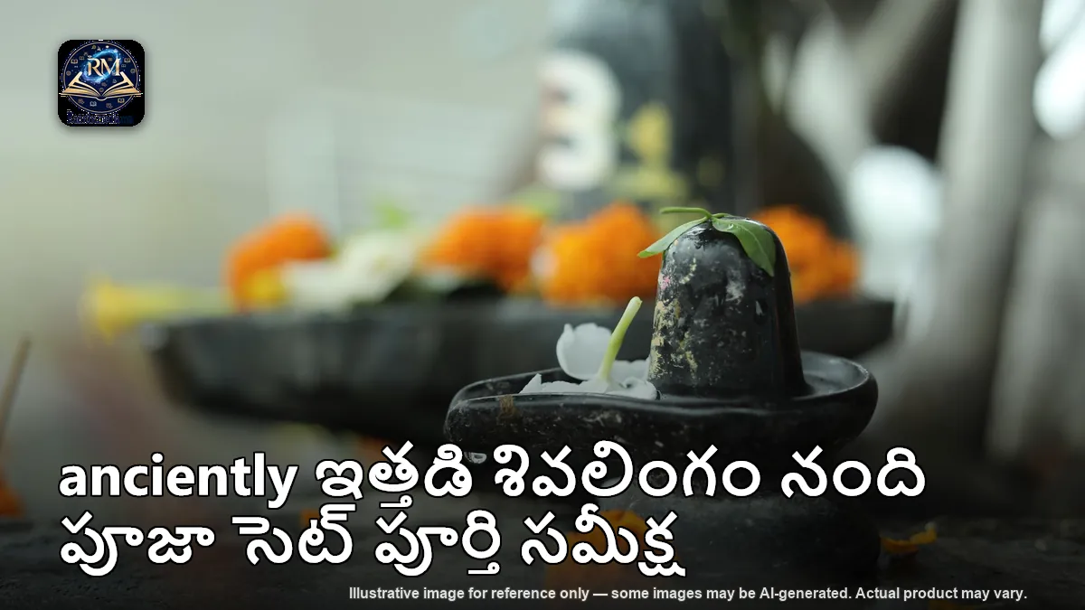 anciently ఇత్తడి శివలింగం నంది పూజా సెట్ పూర్తి సమీక్ష