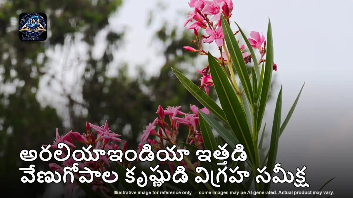 అరలియాఇండియా ఇత్తడి వేణుగోపాల కృష్ణుడి విగ్రహ సమీక్ష