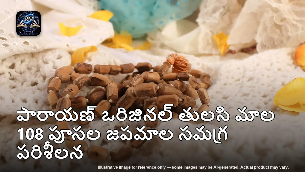 పారాయణ్ ఒరిజినల్ తులసి మాల 108 పూసల జపమాల సమగ్ర పరిశీలన