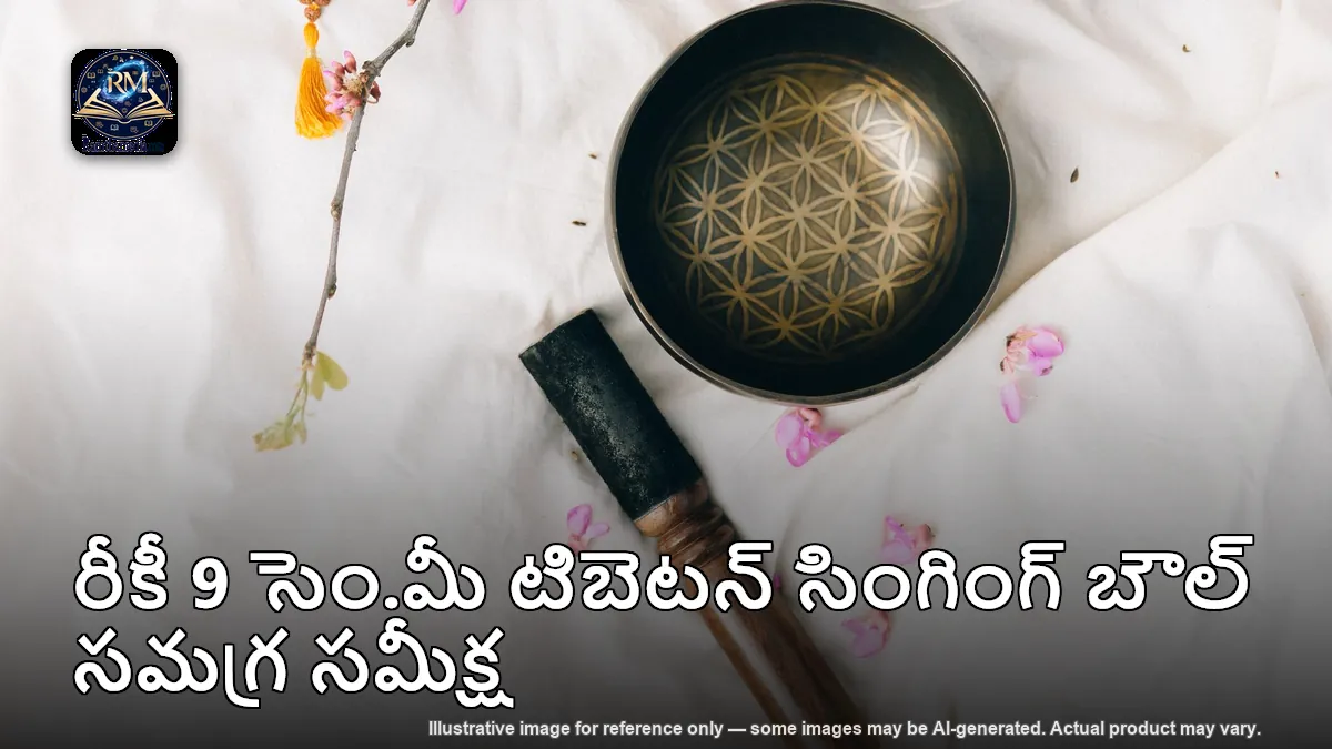 రీకీ 9 సెం.మీ టిబెటన్ సింగింగ్ బౌల్ సమగ్ర సమీక్ష