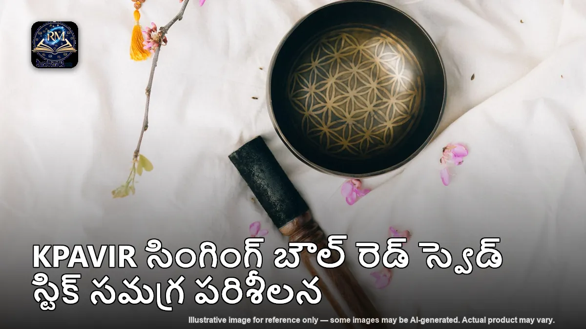 KPAVIR సింగింగ్ బౌల్ రెడ్ స్వెడ్ స్టిక్ సమగ్ర పరిశీలన