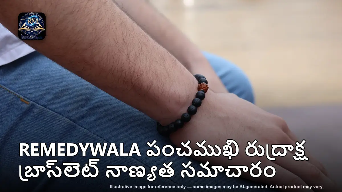 REMEDYWALA పంచముఖి రుద్రాక్ష బ్రాస్‌లెట్ నాణ్యత సమాచారం