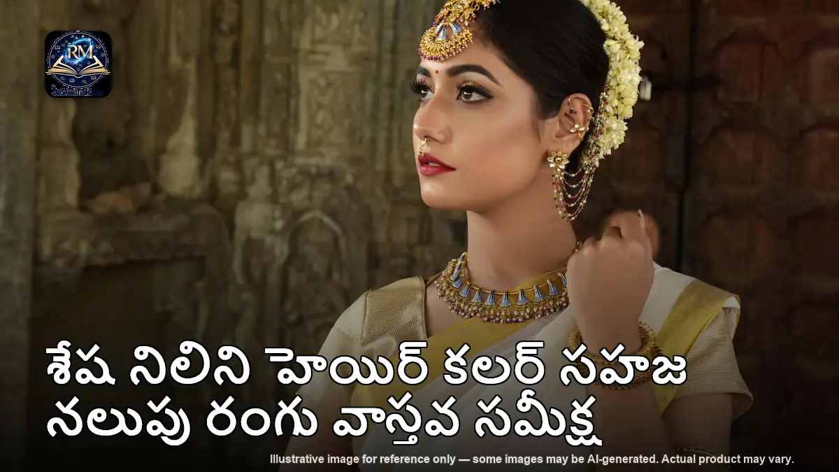 శేష నిలిని హెయిర్ కలర్ సహజ నలుపు రంగు వాస్తవ సమీక్ష