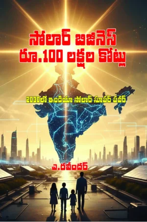 సోలార్ బిజినెస్ ₹100 లక్ష కోట్లు -తెలుగు ప్రింట్ బుక్ , రచన- ఎ.రవీందర్