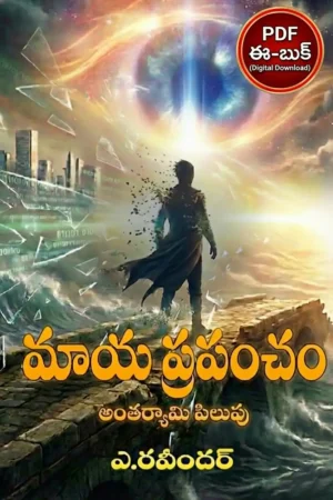 మాయా ప్రపంచం – అంతర్యామి పిలుపు (PDF e-Book)
